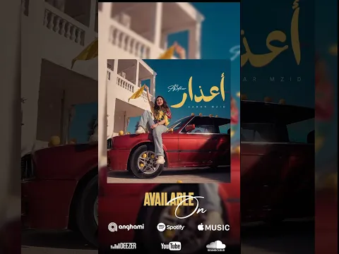 "أعذار" متوفره حاليا عاليوتوب و كل المنصات ⬇️⬇️