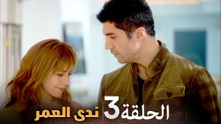 مسلسل ندى العمر الحلقة 3 كاملة جودة HD عالية قصة حب لا ت نسى 