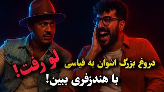 دروغ بزرگ اشوان به امیرحسین قیاسی لو رفت با هندزفری ببین 