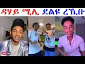 Download Lagu ሚሊ ኣብ ቤት ማእሰርቲ ዩ ዘሎ...  ትግራዋይ ዓርኩ ጠበቃ ቆጺሩሉ ኣሎ...