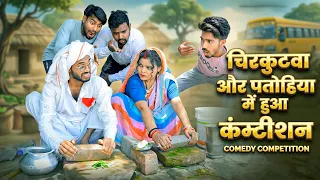 #चिरकुटवा सील लोढ़ा से चटनी पिसे खातीर पतोहिया से करे कम्पटीशन || #Chirkut Baba new Comedy video