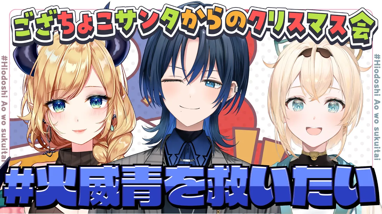 【#火威青を救いたい】ござちょこサンタからのクリスマス会?【ホロライブ/癒月ちょこ/風真いろは/火威青】