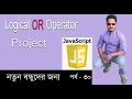 Javascript Bangla Tutorial javascript Logical operator javascript OR operator Part 30