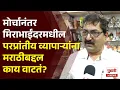 Download Lagu Pudhari News|मोर्चानंतर मिराभाईंदरमधील परप्रांतीय व्यापाऱ्यांना मराठीबद्दल काय वाटतं? #mirabhayandar