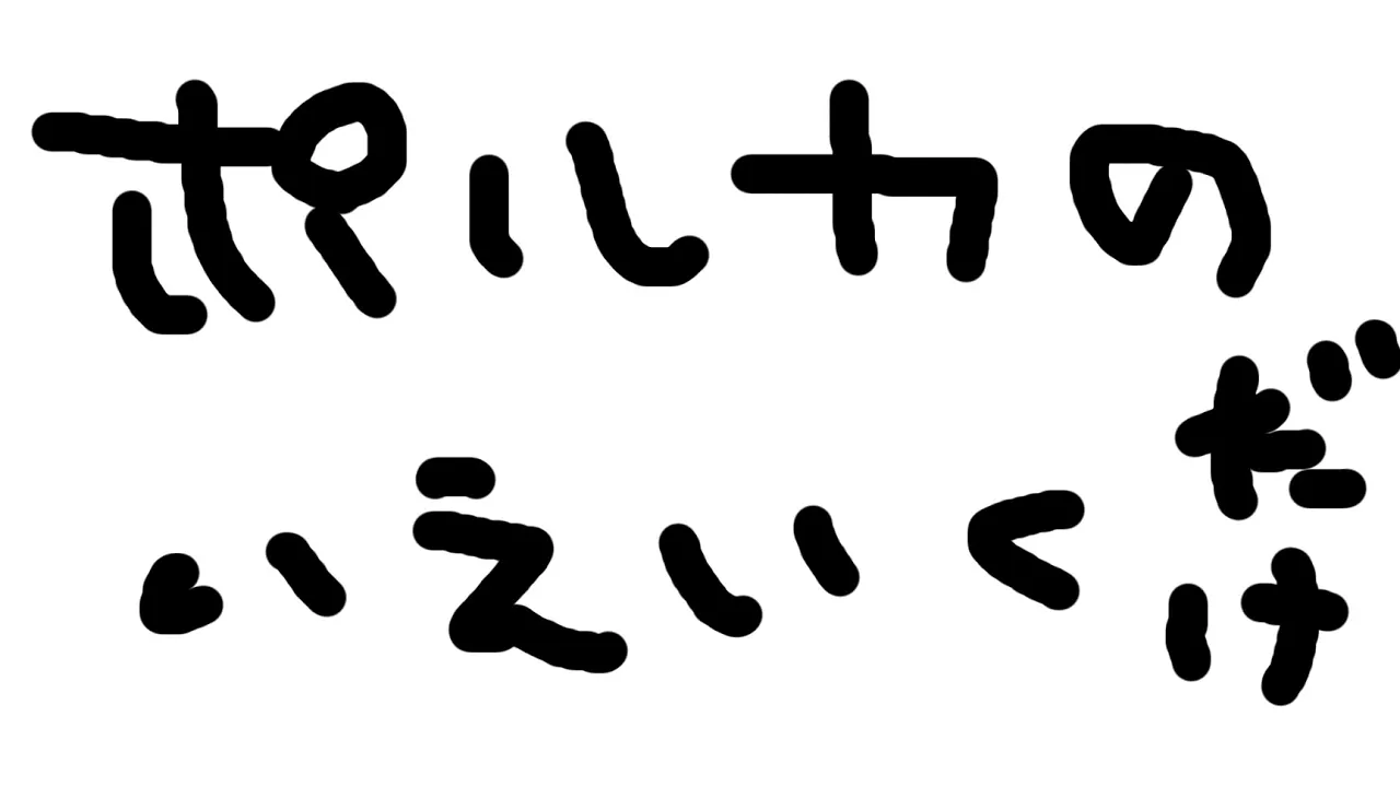 ポルカの家いくだけ【ホロライブ/夏色まつり】