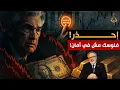 لماذا يهرب أغنياء أوروبا للذهب قبل انهيار ٢٠٢٦؟