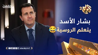 ما اختلفنا     بشار الأسد بيتعلم اللغة الروسية   بس الفزلكة الغبية هي هي   دندنها