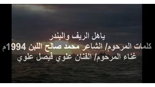 اغنية ياهل الريف والبندر علوي فيصل علوي 