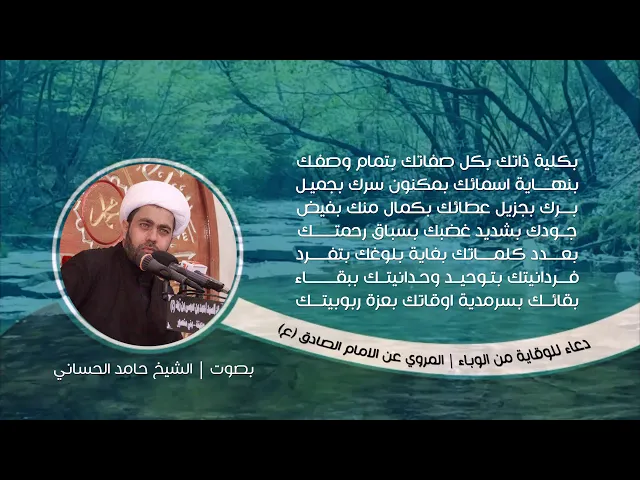 ⁣دعاء مأثور ومجرب للحفظ من الوباء من مجربات التحفة الرضوية | الشيخ حامد الحساني