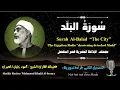 Download Lagu 90 Surah Al-Balad |The City| Sheikh Mahmoud Khalil Al-Hosary