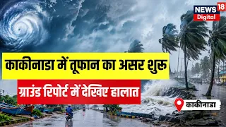 Cyclone Arnab LIVE: काकीनाडा में तूफान का असर शुरू, ग्राउंड रिपोर्ट में देखिए हालात | EXCLUSIVE