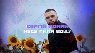 СЕРГІЙ ROMAN Несе Галя Воду OFFICIAL VIDEO 
