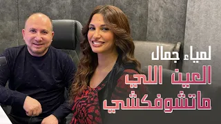 Lamia Jamel لمياء جمال العين ما تشوفكشي  Lamia Jamel لمياء جمال العين ما تشوفكشي
