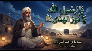 يا رسول الله يا نور الهدى ﷺ   أنشودة تهز القلب في حب النبي دندنها