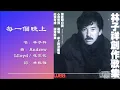 【林子祥 George Lam】每一个晚上 粤语