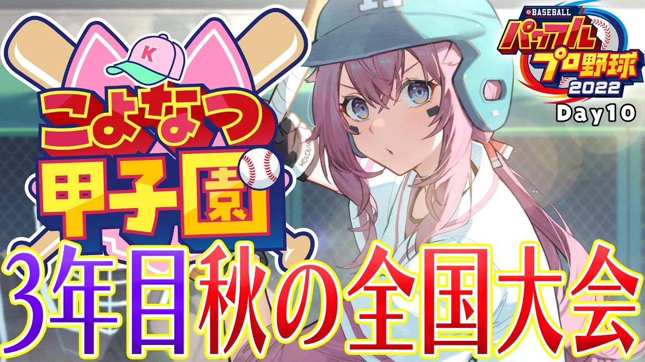 【 #こよなつ甲子園 】ホロメンでいく⚾パワプロ栄冠ナイン！3年目秋の全国大会? #10【博衣こより/ホロライブ】