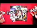 Lagu ♥️Его Мысли о Вас Сегодня Ночью‼️❤️♥️ таро расклад ♥️ онлайн гадание