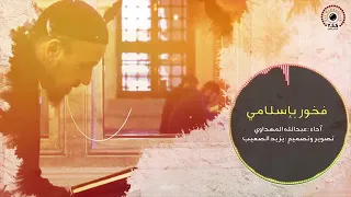 إنشاد بعنوان  فخور فخور بإسلامى  للمنشد عبدالله المهداوي دندنها