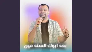 بعد ابوك السند مين        دندنها