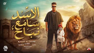 الاسد سامع نباح   الكلام علي صحه   نمبر وان مين وتو شوفو العبيط وفوقو   مجدي الزهار   توزيع موحه دندنها