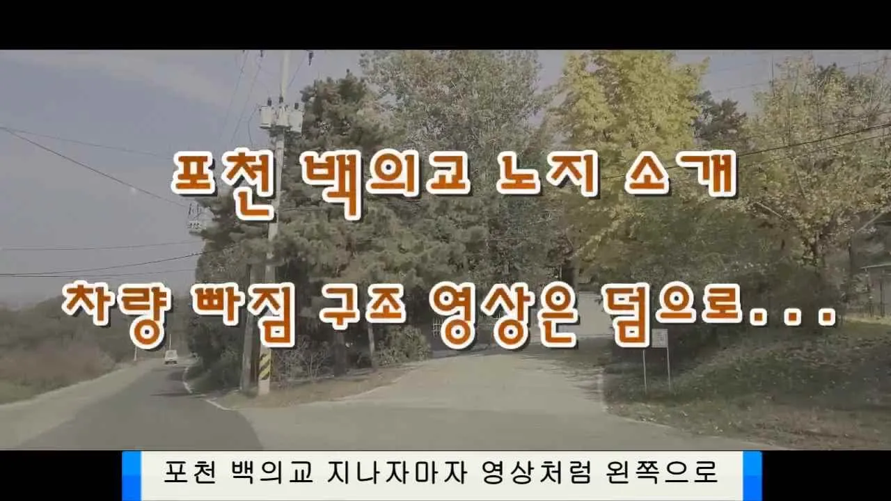 포천 노지소개 백의교 와 차량 구조 영상 썸네일