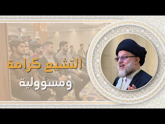 التشيع كرامة ومسؤولية