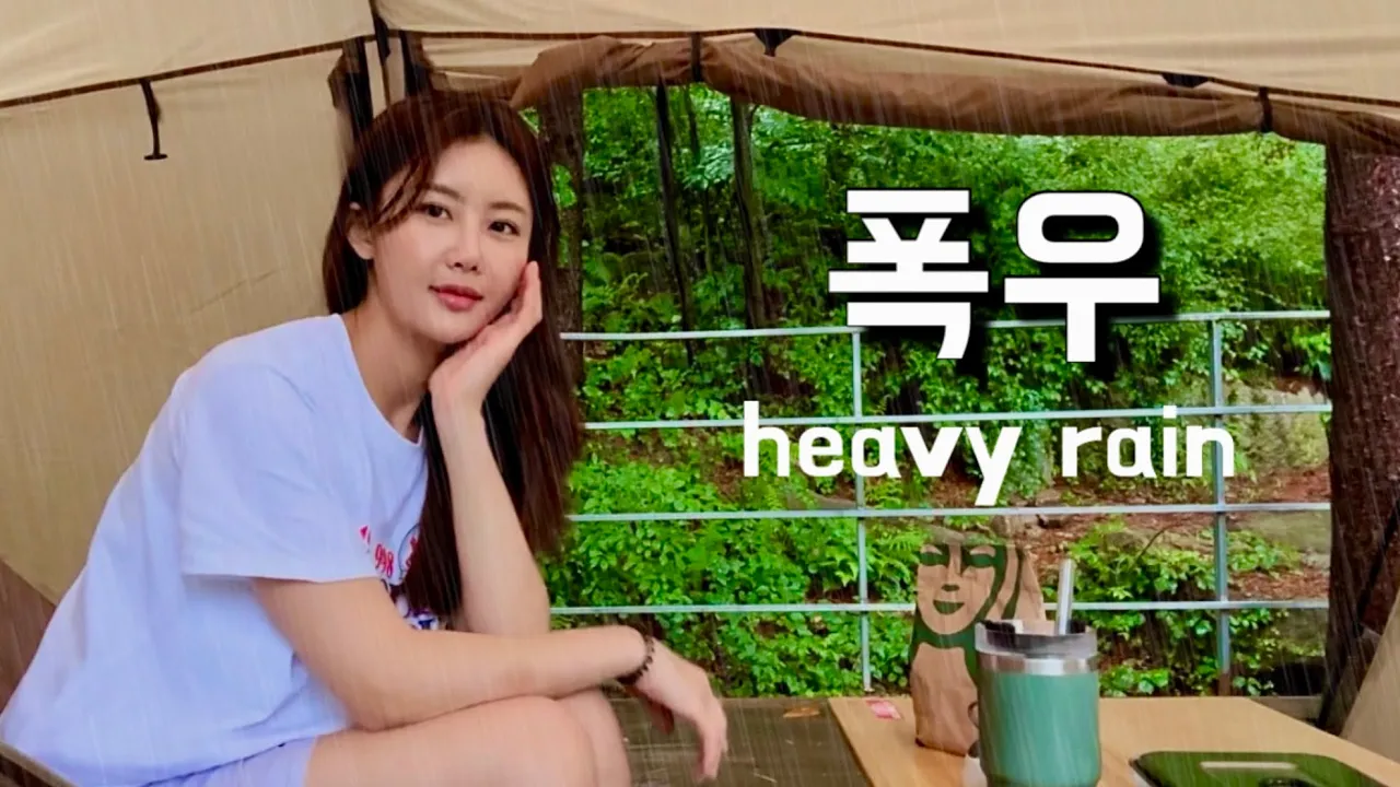 멈출줄 모르는 빗속에서 나홀로 / 속 시원한 해물라면에 떡 구워먹기 サムネイル