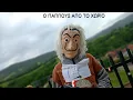 Download Lagu SG OFFICIAL- Ο ΠΑΠΠΟΥΣ ΑΠΟ ΤΟ ΧΩΡΙΟ (Official Music Video Clip)