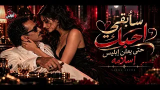 الاغنية المثيره للجدل سأبقي احبك حتي يعلن ابليس اسلامة   أغنية هتخليك تعيش قصة حب دندنها
