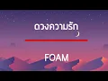 ดวงความรัก - FOAM เนื้อเพลง