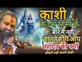 Download Lagu काशी की ऐसी महिमा आपने पहले कभी नहीं सुनी होगी🙏#rajendradasjimaharaj #jadkhorgodham 