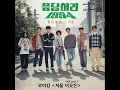 Reply 1994 OST Part 1 Seoul Here 서울 이곳은 Roy Kim 로이킴