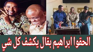  عاجل وكتمت ابراهيم بقال الجزء الاخير جاب زيت البعاتي دقلو ويكشف كل شيء  جوة ليك  دندنها