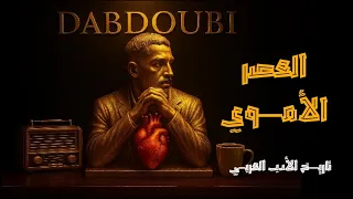 العصر الأموي تاريخ الأدب العربي 