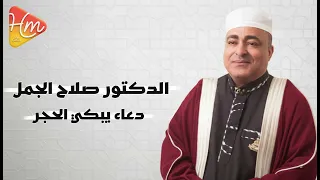 الدكتور صلاح الجمل   دعاء يبكي الحجر  فكيف بالقلب    دندنها