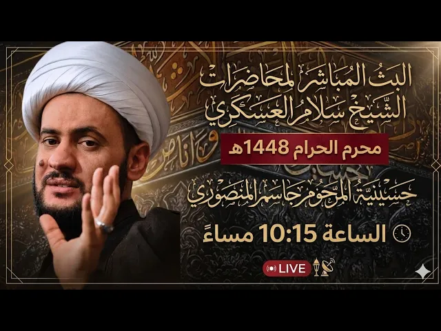 ⁣🔴مباشر ليلة ٢محرم 1448 هـ | الشيخ سلام العسكري | تفاصيل اليحموم | البصرة المشراق الجديد 