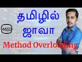 Java in Tamil - Method Overloading