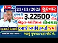 Lagu આજના તાજા સમાચાર/ લોનમાફ, 3 યોજના, 2100 સહાય,રેશનકાર્ડ,2000 હપ્તો,લાયસન્સ,નવા નિયમ / khedut samachar