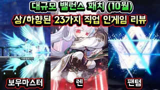 [메이플스토리 맑음] 대규모 밸런스 패치 (10월) 상/하향된 23가지 직업 인게임 리뷰 (렌 / 팬텀 / 보마 / 루미 / 데벤 / 섀도어 등)
