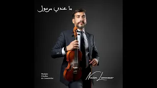 حوزي ما عندي مرسول نزيم لمنور 