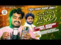 Lagu OKKSARI PILLA || STUDIO VERSION FULL SONG || GADDAM RAJU || MOHAN MARIPELLI || UPENDER TUNES