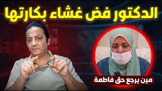 طبيب سوهاج فض غشاء بكارتها أثناء علاج الإمساك! | مين يرجع حق فاطمة؟
