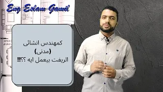 كمهندس انشائى الريفت بيعمل ايه 