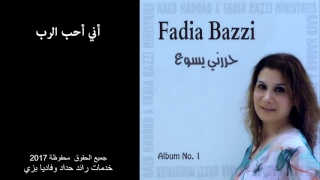 ترنيمة أني أحب الرب فاديا بزي 