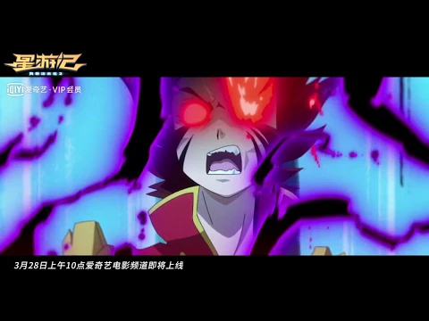 [ENG SUB] 星游记 风暴法米拉2 预告 - Rainbow Sea Movie 2 Trailer