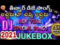 Lachimi Na Chinni Lachimi Dj Songs | New Year Special Dj Songs | 2022 Dj Songs | 2022 Folk Dj Songs