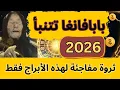 تنبؤ بابا فانجا 2026 المخيف: 3 أبراج سيكتشفون أرقامًا ذهبية في حساباتهم البنكية