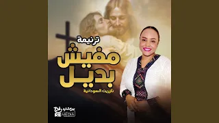 مفيش بديل دندنها