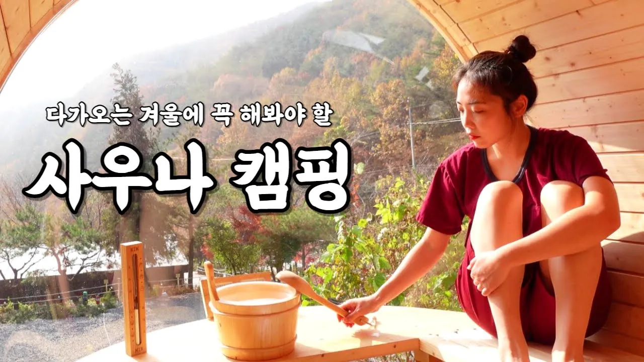 [131캠핑] 멋진 뷰의 깨끗한 신생 캠핑장에서 화끈한 핀란드식 사우나까지?! ｜샌드위치 쿠커로 핫바 만들기｜화로대 요리｜뉴질랜드 그린홍합｜칼국수｜구전녹용 ｜고령 숲에안기다 캠핑장 サムネイル
