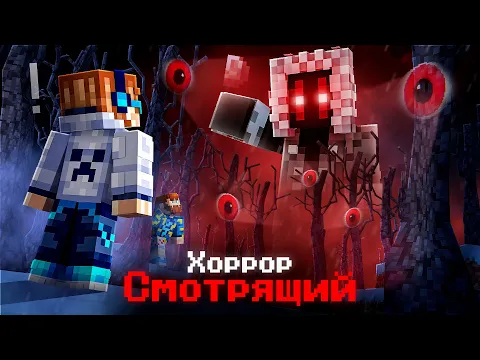 Video Thumbnail: 😱 Майнкрафт, но Мы Купили САМЫЙ СТРАШНЫЙ МОД • Другой Смотрящий [Полное Прохождение] + Фиксплей